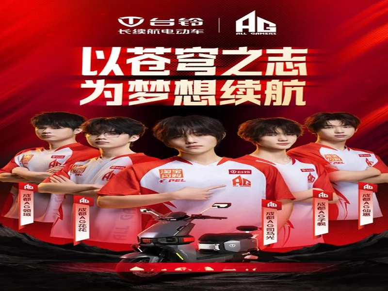 和平精英开运赛燃擎开赛！台铃携手AG战队跨界电竞深化年轻化战略